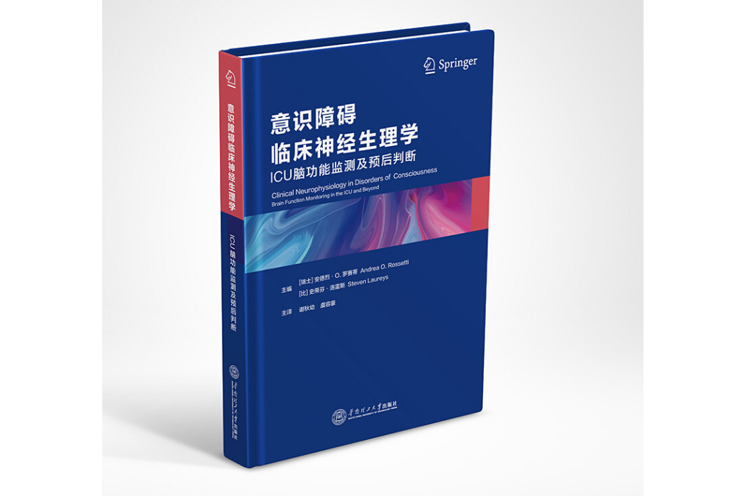 意識障礙臨床神經生理學：ICU腦功能監測及預後判斷