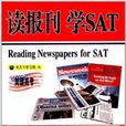 讀報刊·學SAT