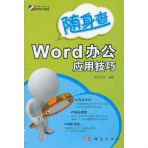 隨身查：Word辦公套用技巧