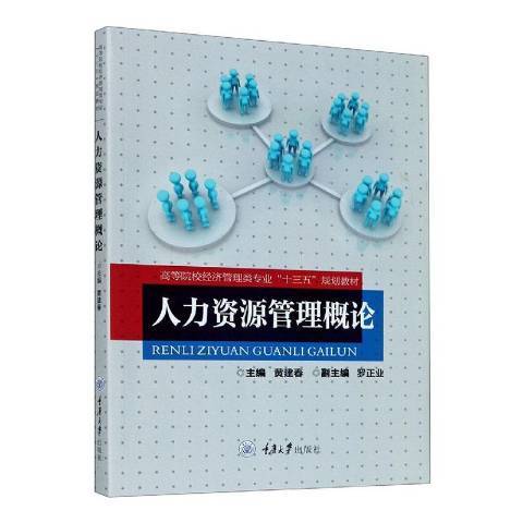 人力資源管理概論(2020年重慶大學出版社出版的圖書)