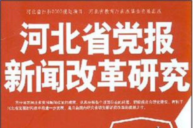 河北省黨報新聞改革研究