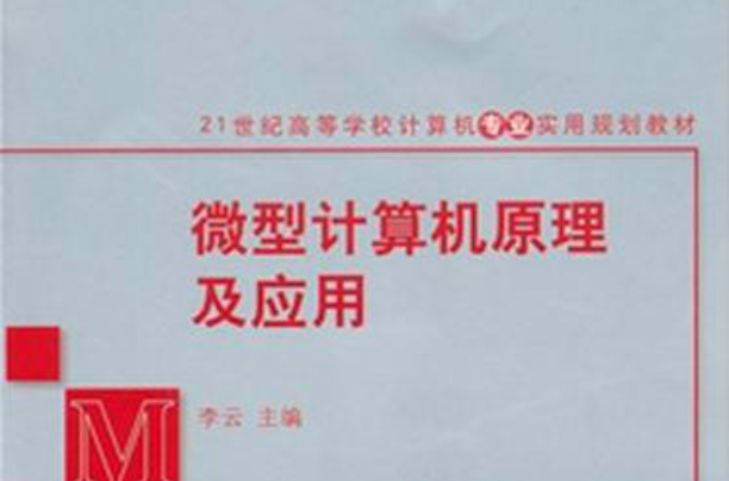 21世紀高等學校計算機專業實用規劃教材：微型計算機原理及套用