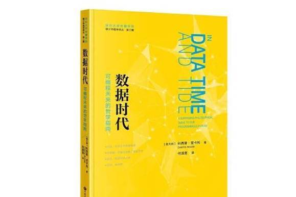 數據時代(2021年中國大百科全書出版社出版的圖書)