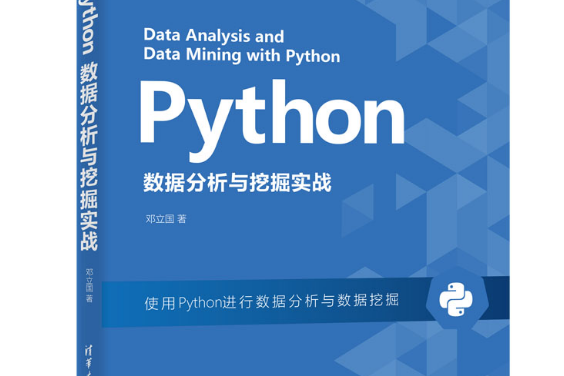 Python數據分析與挖掘實戰(2021年清華大學出版社出版的圖書)