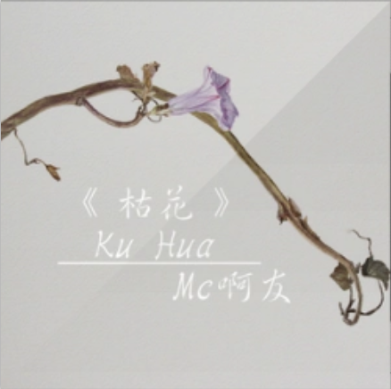 枯花(MC啊友演唱歌曲)