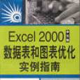 Excel 2000中文版動態數據分析實例指南