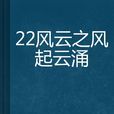 22風雲之風起雲湧