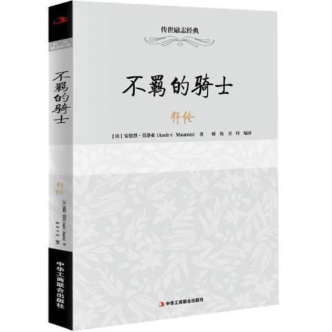 不羈的騎士——拜倫