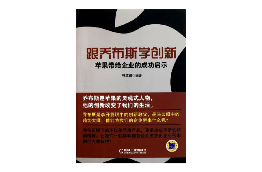 跟賈伯斯學創新：蘋果帶給企業的成功啟示