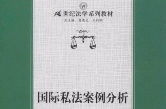 21世紀法學系列教材·國際私法案例分析