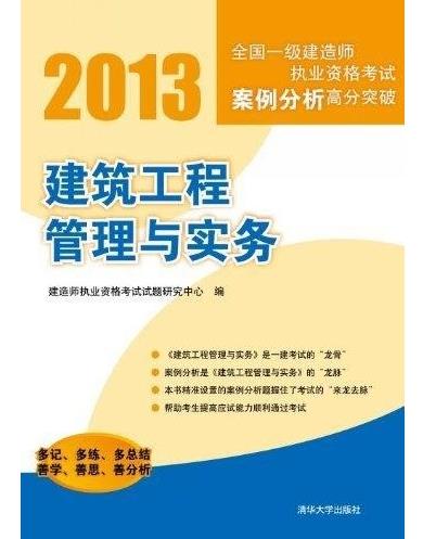 2013全國一級建造師執業資格考試案例分析高分突破——建築工程管理與實務