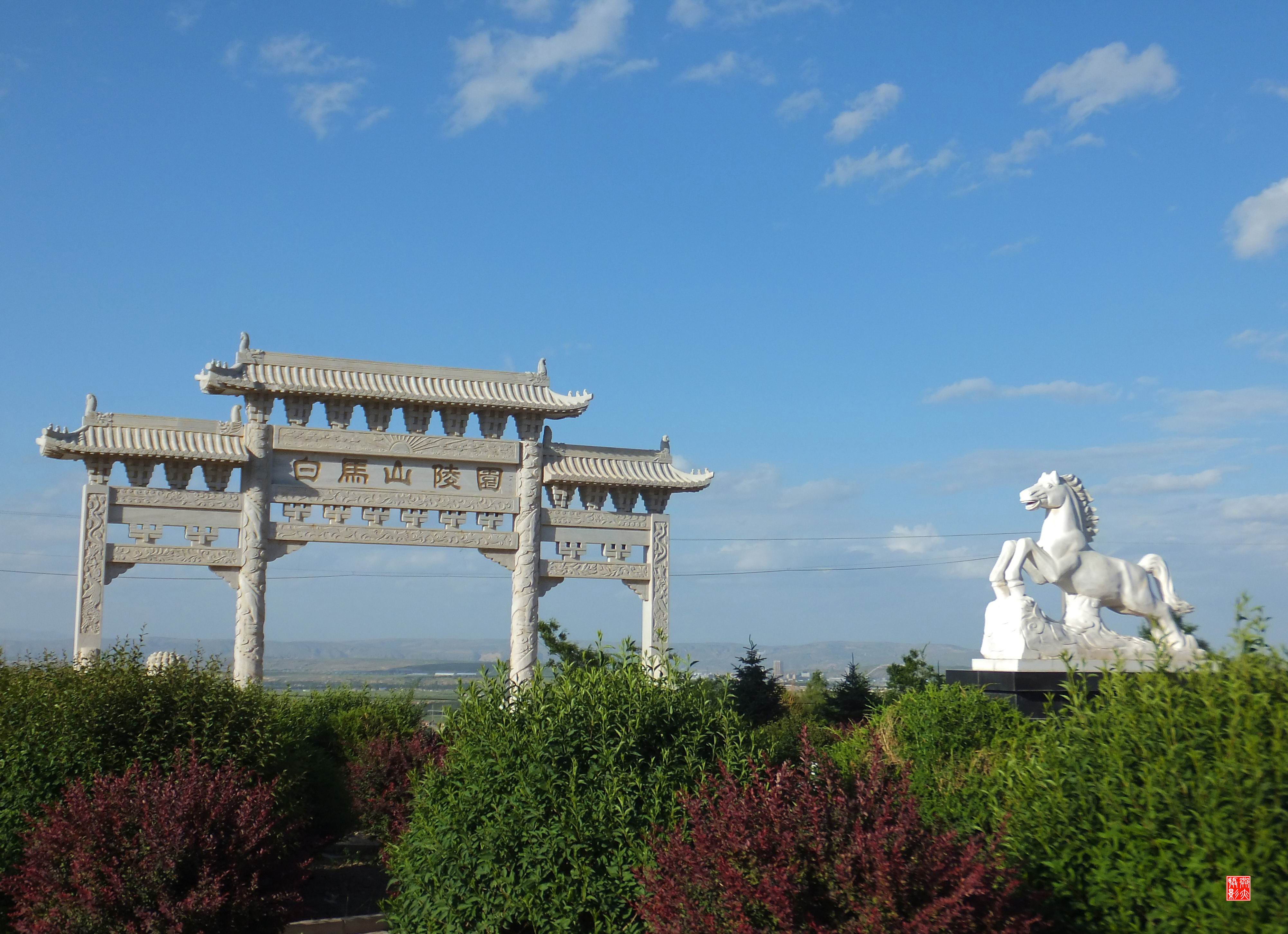 白馬山陵園掠影圖