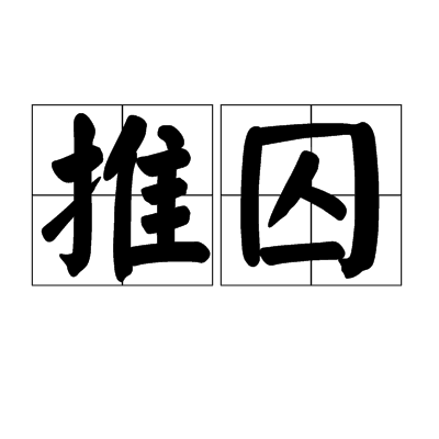 推囚