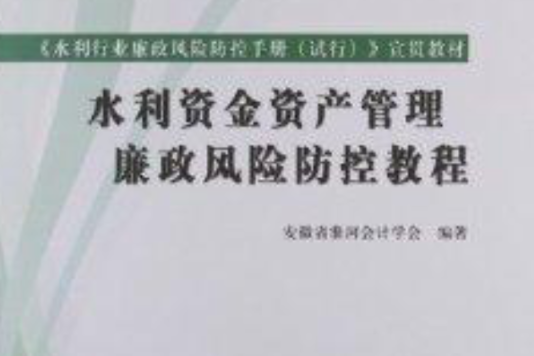 水利資金資產管理廉政風險防控教程