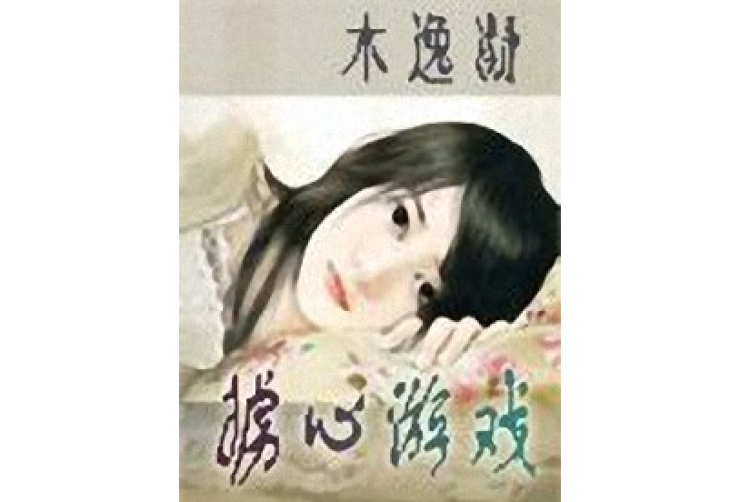 擄心遊戲