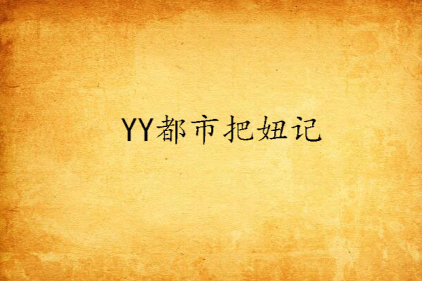 YY都市把妞記