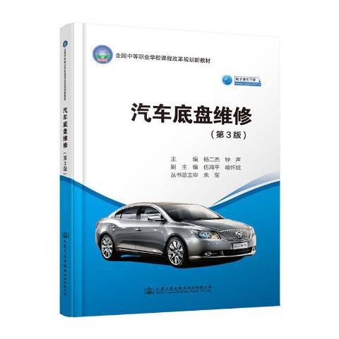 汽車底盤維修(2019年人民交通出版社出版的圖書)