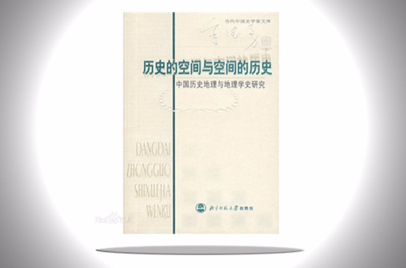 歷史的空間與空間的歷史：中國歷史地理與地理學史研究