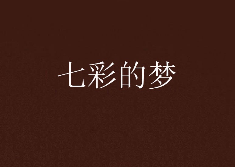 七彩的夢(季浣靈創作的網路小說)