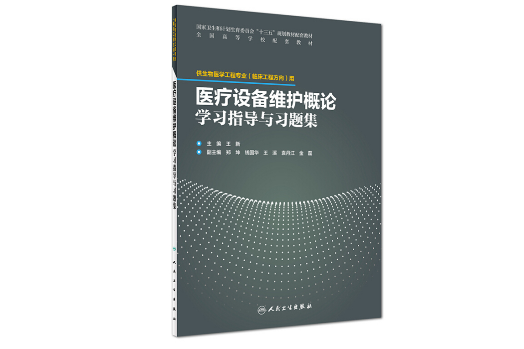 醫療設備維護概論學習指導與習題集(配套教材