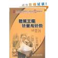 21世紀全國高職高專土建系列技能型規劃教材·建築工程計量與計價