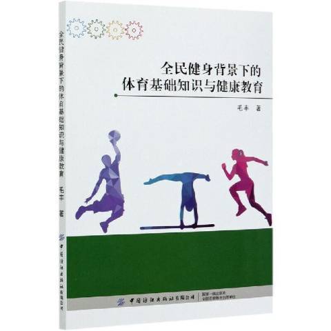 全民健身背景下的體育基礎知識與健康教育