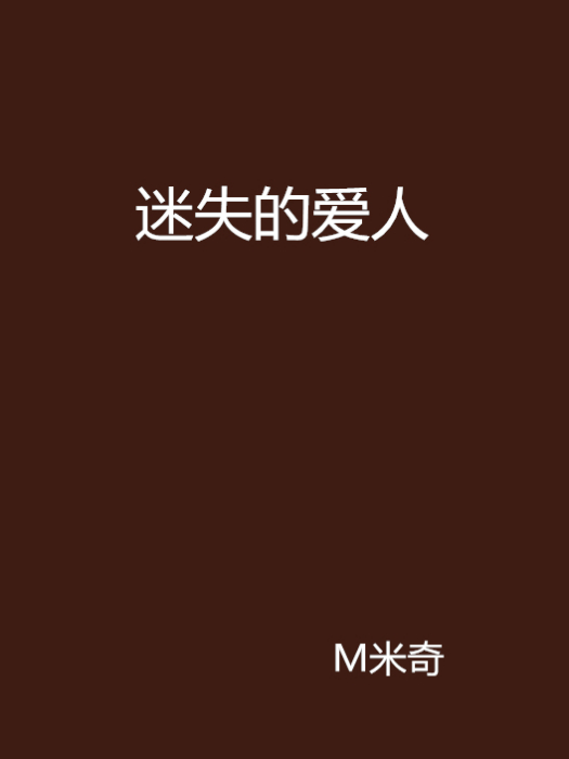 迷失的愛人(M米奇創作的網路小說)