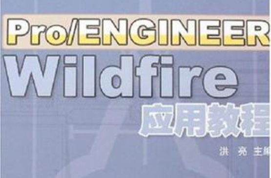 Pro/ENGINEER Wildfire套用教程