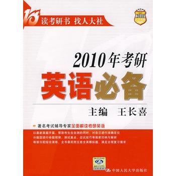 2010年考研英語必備