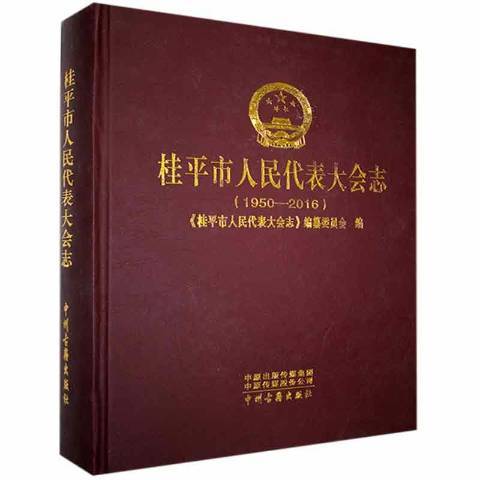 桂平市人民代表大會志：1950-2016