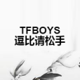 TFBOYS逗比請鬆手