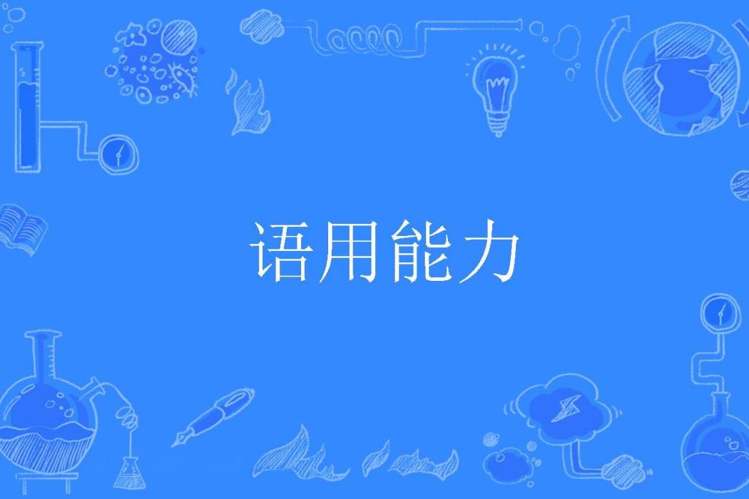 語用能力(阿爾茨海默病名詞)