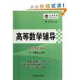 文登教育·高等數學輔導·上下冊合訂本