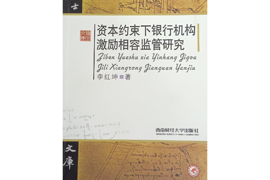 資本約束下銀行機構激勵監管研究