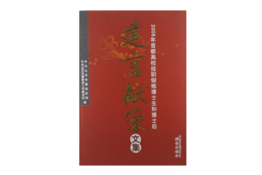 2008年首都高校掛職鍛鍊博士生和博士後建言獻策文集