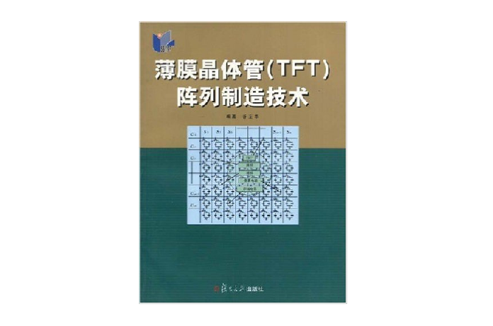 薄膜電晶體(TFT)陣列製造技術