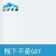 殿下不是GAY