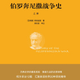 伯羅奔尼撒戰爭史(古典史學史學)