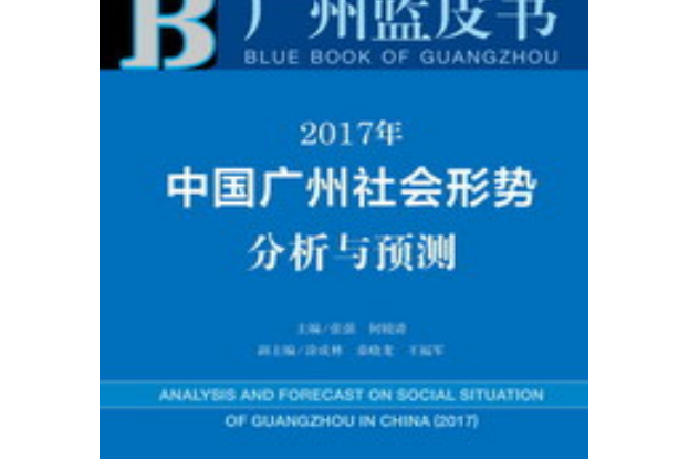 2017年中國廣州社會形勢分析與預測