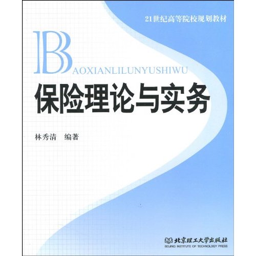 21世紀高等院校規劃教材·保險理論與實務