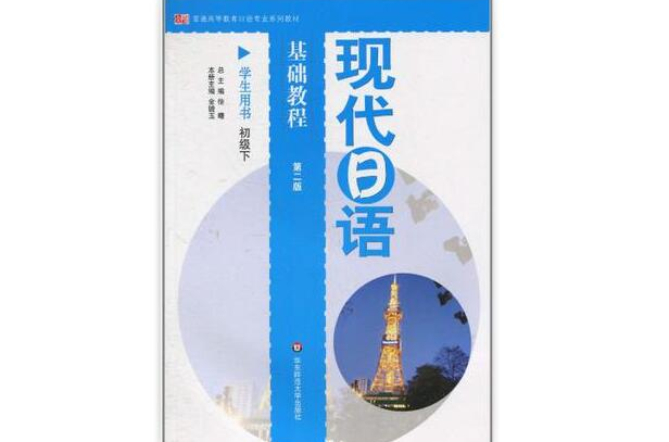 現代日語基礎教程