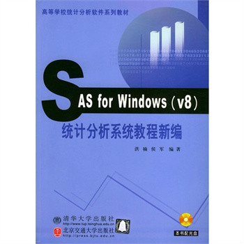 SASforwindows統計分析系統教程新編