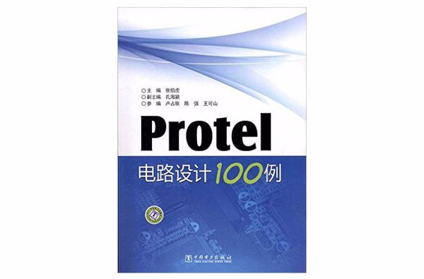 Protel電路設計100例