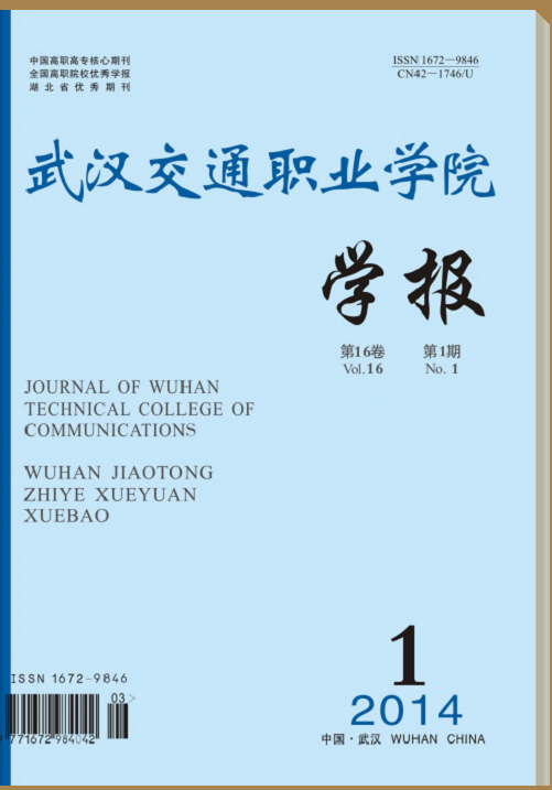 武漢交通職業學院學報