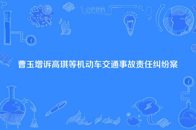 曹玉增訴高琪等機動車交通事故責任糾紛案