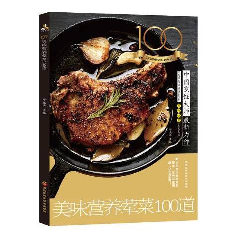 美味營養葷菜100道