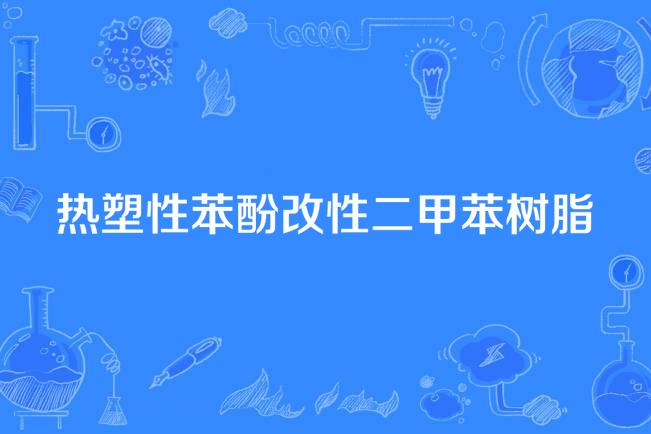 熱塑性苯酚改性二甲苯樹脂