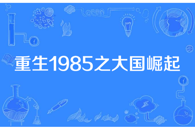 重生1985之大國崛起