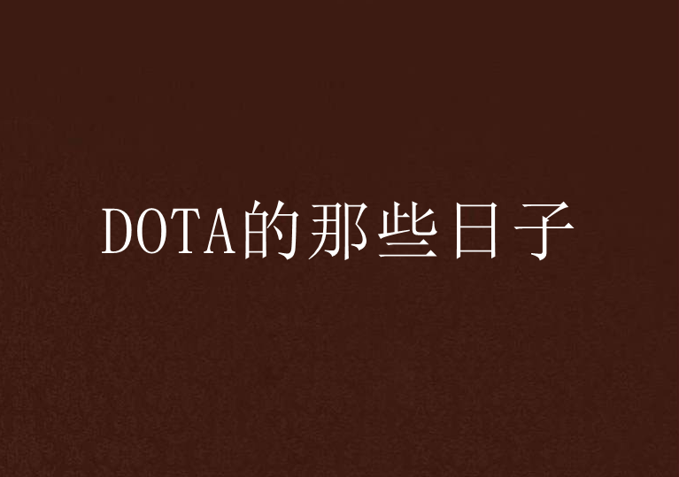 DOTA的那些日子