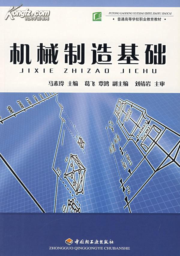 機械製造基礎(2007年出版李森林編寫圖書)